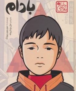 کتاب بادام (چاباموچی) | انتشارات پرتقال