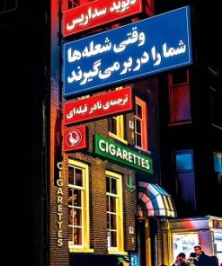 کتاب وقتی شعله ها شما را در بر می گیرند | انتشارات مروارید