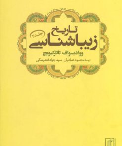 کتاب تاریخ زیباشناسی 2 | انتشارات علم