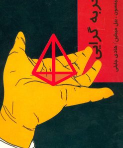 کتاب تجربه گرایی | انتشارات شیرازه