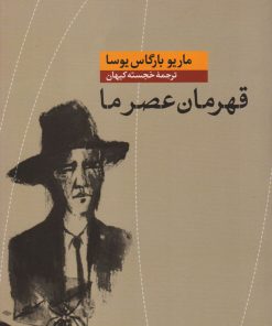 کتاب قهرمان عصر ما | انتشارات نشر کتاب پارسه