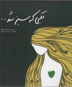 کتاب قلبی که سبز شد | انتشارات سبزان
