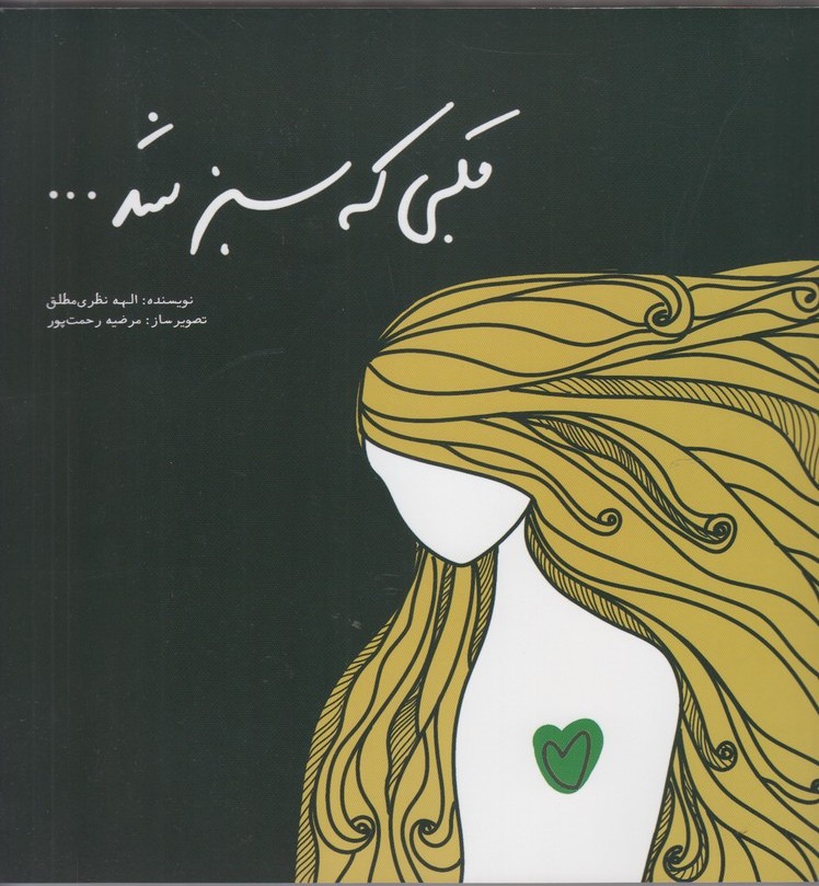 کتاب قلبی که سبز شد | انتشارات سبزان