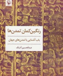 کتاب رنگین کمان تمدن ها | انتشارات مروارید