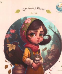 کتاب محیط زیست من | انتشارات شیرازه