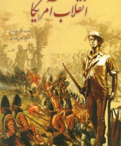 کتاب انقلاب آمریکا | انتشارات سبزان