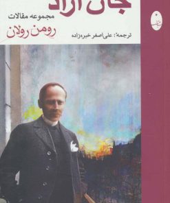 کتاب جان آزاد | انتشارات شباهنگ