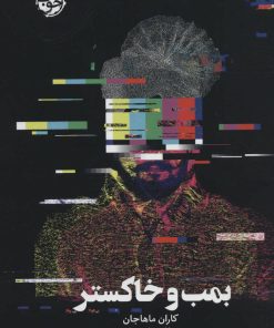 کتاب بمب و خاکستر | انتشارات خوب