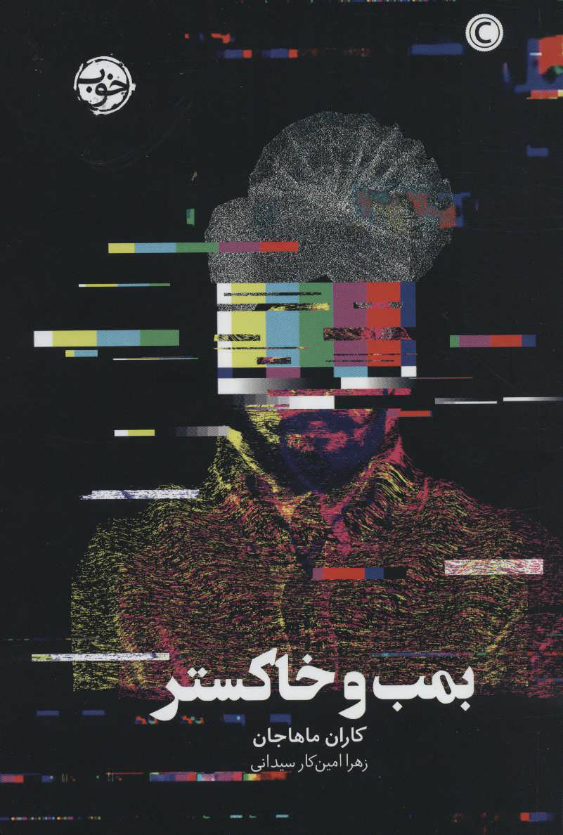 کتاب بمب و خاکستر | انتشارات خوب