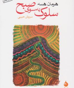 کتاب سلوک به سوی صبح | انتشارات ماهی