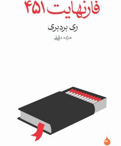 کتاب فارنهایت 451 | انتشارات ماهی
