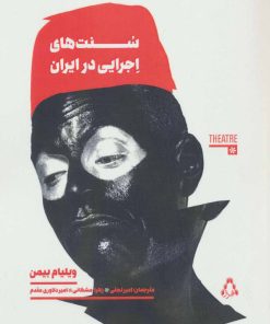 کتاب سنت های اجرایی در ایران | انتشارات افراز