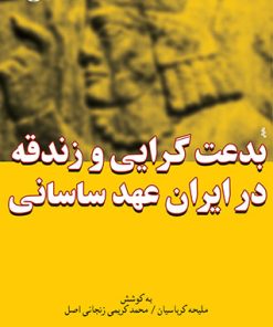 کتاب بدعت گرایی و زندقه در ایران عهد ساسانی | انتشارات اختران