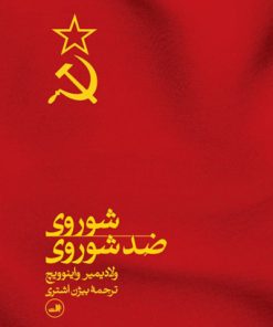 کتاب شوروی ضد شوروی | انتشارات نشر ثالث