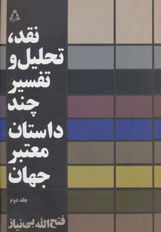 کتاب نقد،تحلیل و تفسیر چند داستان معتبر جهان - جلد دوم | انتشارات افراز