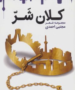 کتاب کلان شر | انتشارات قدیانی