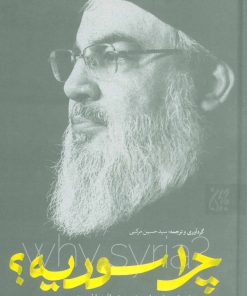 کتاب چرا سوریه؟ | انتشارات جمکران