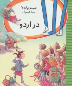 کتاب الا در اردو | انتشارات شهر قلم