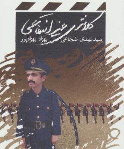 کتاب کلانتری غیرانتفاعی | انتشارات نیستان