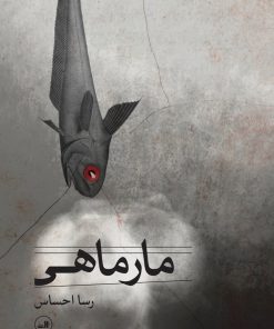 کتاب مارماهی | انتشارات نشر ثالث