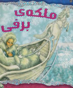 کتاب ملکه ی برفی | انتشارات سایه گستر