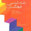 کتاب نشانه شناسی فرهنگ (ی) | انتشارات سخن