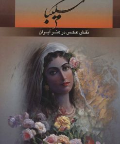 کتاب شکیبا | انتشارات نشر گویا