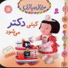 کتاب کیتی دکتر می شود | انتشارات قدیانی