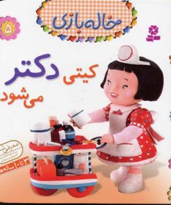 کتاب کیتی دکتر می شود | انتشارات قدیانی