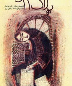 کتاب پلاک 61 | انتشارات کانون پرورش فکری کودکان و نوجوانان