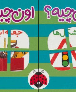 کتاب کیف کتاب فرهنگ تصویری این چیه؟اون چیه؟(سبز) | انتشارات شهر قلم