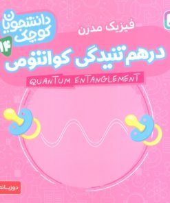 کتاب درهم تنیدگی کوانتومی (فیزیک مدرن) | انتشارات قدیانی
