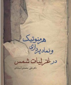 کتاب هرمنوتیک و نمادپردازی در غزلیات شمس | انتشارات سخن