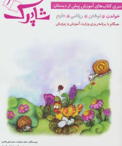 کتاب شاپرک 1 | انتشارات شباهنگ