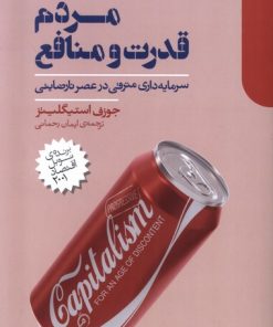 کتاب مردم، قدرت و منافع | انتشارات دنیای اقتصاد