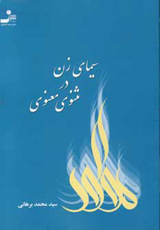 کتاب سیمای زن در مثنوی معنوی | انتشارات نسل نواندیش