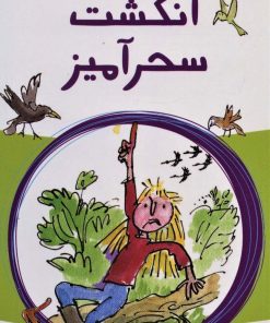 کتاب انگشت سحرآمیز | انتشارات پیدایش