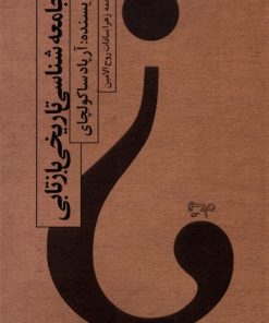 کتاب جامعه شناسی تاریخی بازتابی | انتشارات نیستان