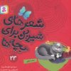 کتاب شعرهای شیرین برای بچه ها _ 23 | انتشارات قدیانی