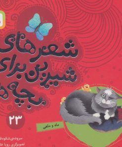 کتاب شعرهای شیرین برای بچه ها _ 23 | انتشارات قدیانی