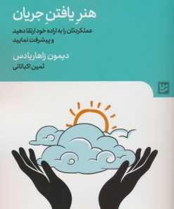 کتاب هنر یافتن جریان | انتشارات نشر گویا