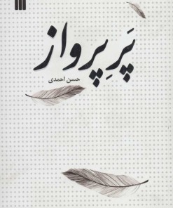 کتاب پر پرواز | انتشارات سروش