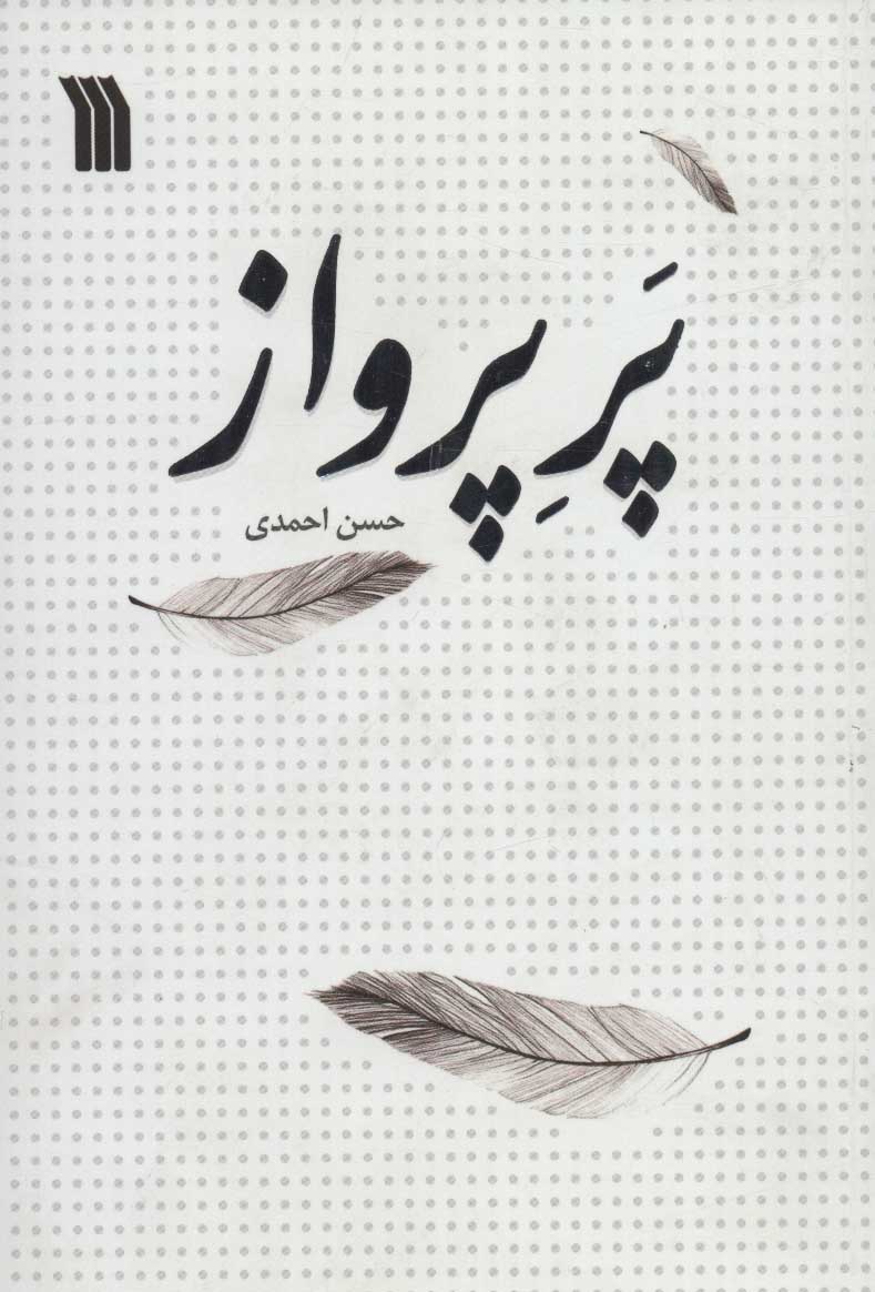 کتاب پر پرواز | انتشارات سروش