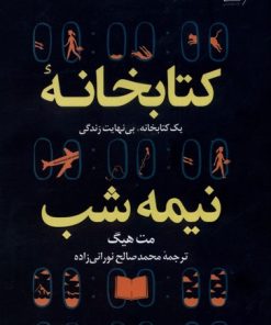 کتاب کتابخانه نیمه شب (جلد سخت) | انتشارات کتاب کوله پشتی