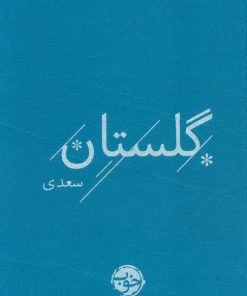 کتاب گلستان سعدی | انتشارات خوب