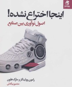 کتاب اینجا اختراع نشده! | انتشارات بهار سبز