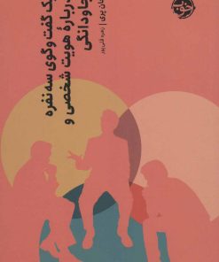 کتاب یک گفت و گوی سه نفره درباره هویت شخصی و جاودانگی | انتشارات خوب