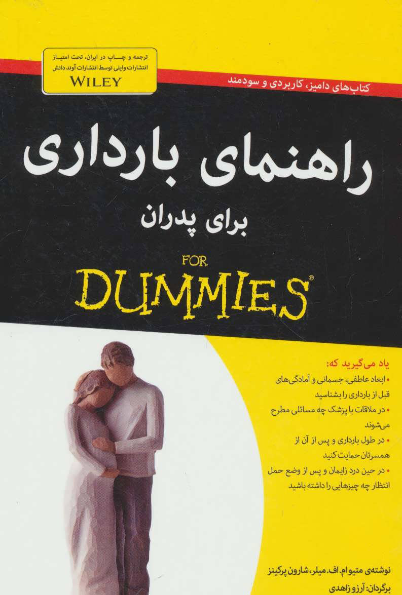 کتاب راهنمای بارداری برای پدران | انتشارات آوند دانش