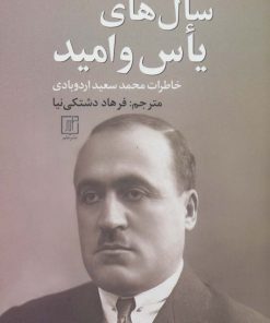 کتاب سال های یاس و امید | انتشارات علم