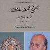 کتاب تاریخ فلسفه اسلامی از آغاز تا امروز | انتشارات جامی مصدق